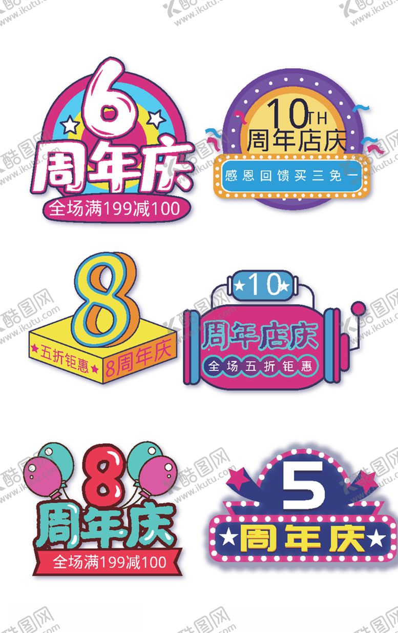 编号：48154009260805174671【酷图网】源文件下载-周年庆