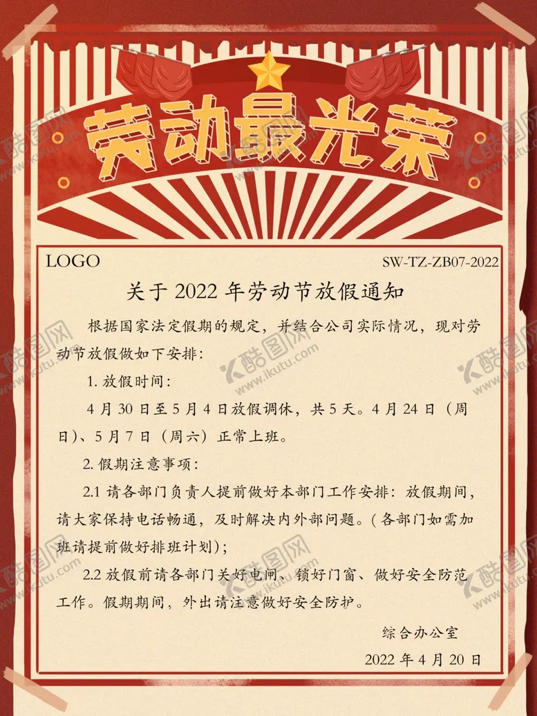编号：16409112031355316366【酷图网】源文件下载-劳动节放假通知