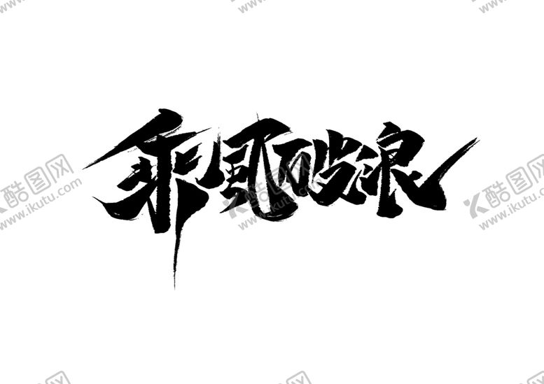 编号：97075207062207188729【酷图网】源文件下载-乘风破浪字体字形主题海报素材