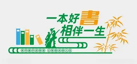 阅读文化墙图书室室学校