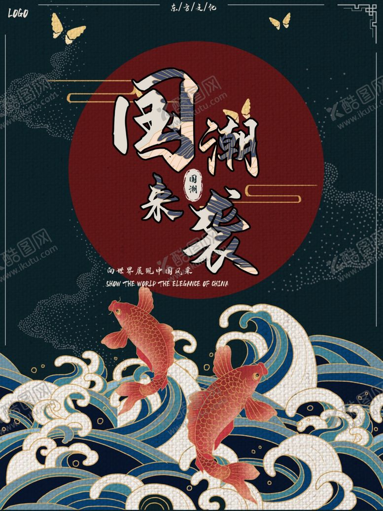 编号：11844309252325407305【酷图网】源文件下载-国潮海报