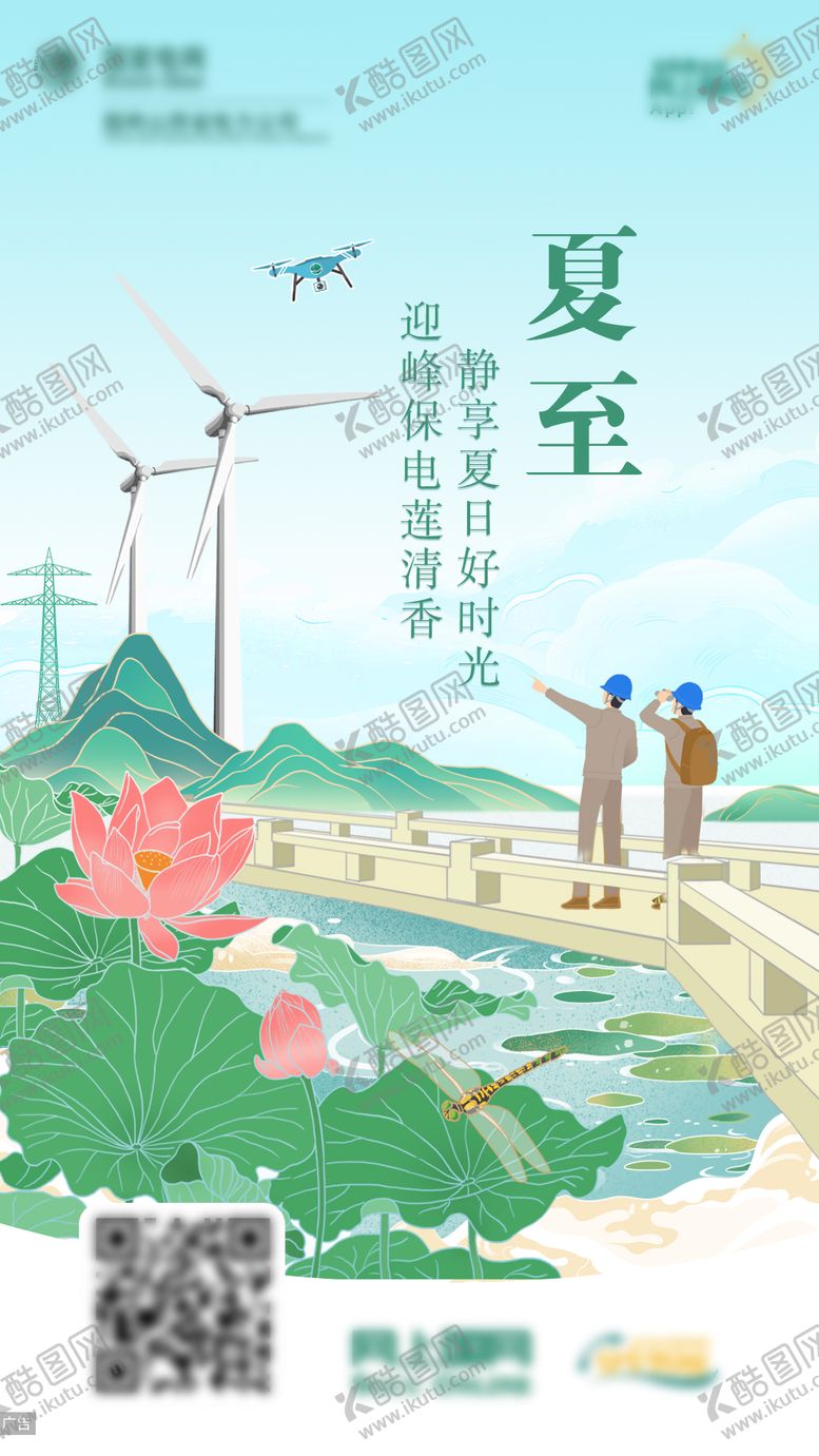 编号：60888611260106259824【酷图网】源文件下载-电力夏至节气插画海报