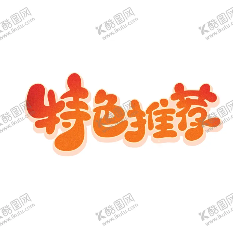 编号：40420202211231374540【酷图网】源文件下载-推荐标签