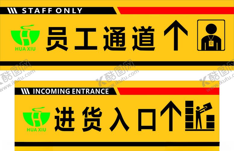 编号：92985302031448081297【酷图网】源文件下载-员工通道进货入口标识