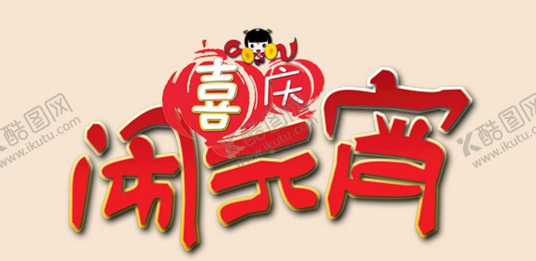 编号：90856409230454282317【酷图网】源文件下载-元宵节元素  