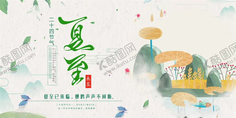编号：11501402131706288172【酷图网】源文件下载-夏至海报