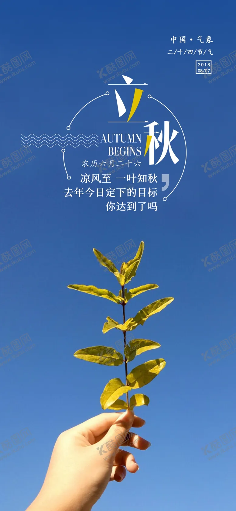 编号：84875606301319171564【酷图网】源文件下载-立秋海报