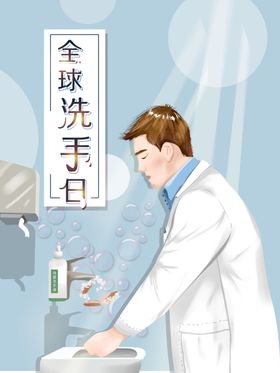 洗手日