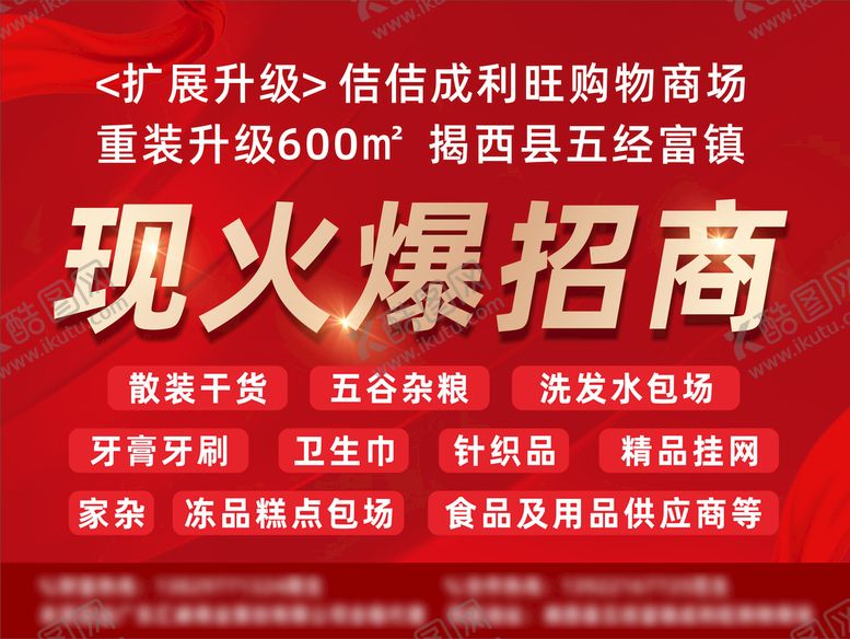 编号：74763401131805183587【酷图网】源文件下载-红色招商海报