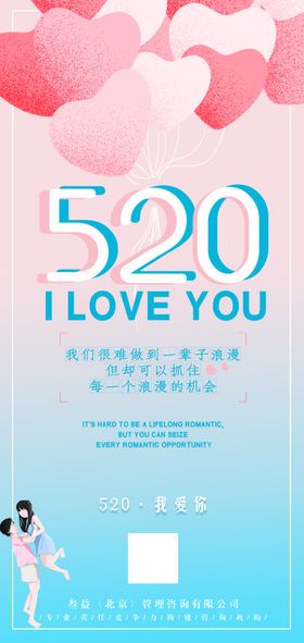 520我爱你浪漫海报