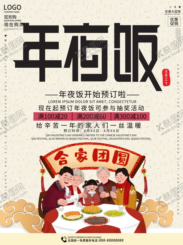 编号：11489707062317545810【酷图网】源文件下载-年夜饭海报