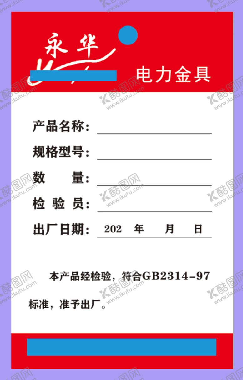 编号：46348510230052401553【酷图网】源文件下载-电力金具合格证
