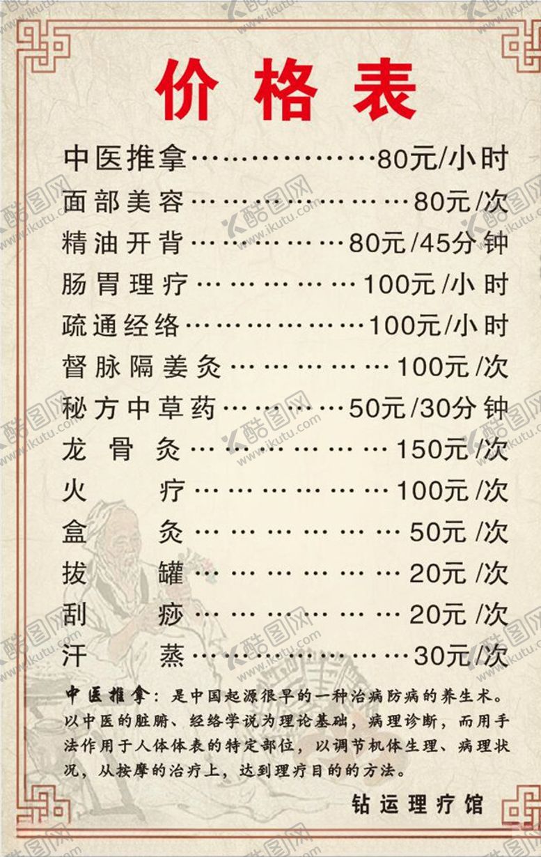编号：89873605121316388058【酷图网】源文件下载-中医理疗馆价目表
