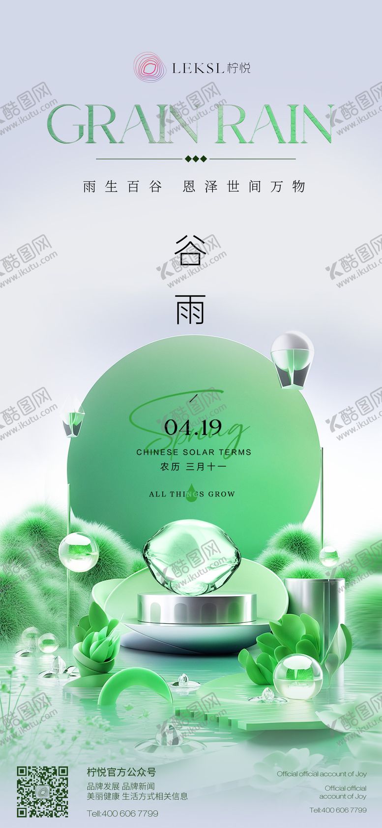 编号：30022904171301489385【酷图网】源文件下载-医美节气谷雨海报