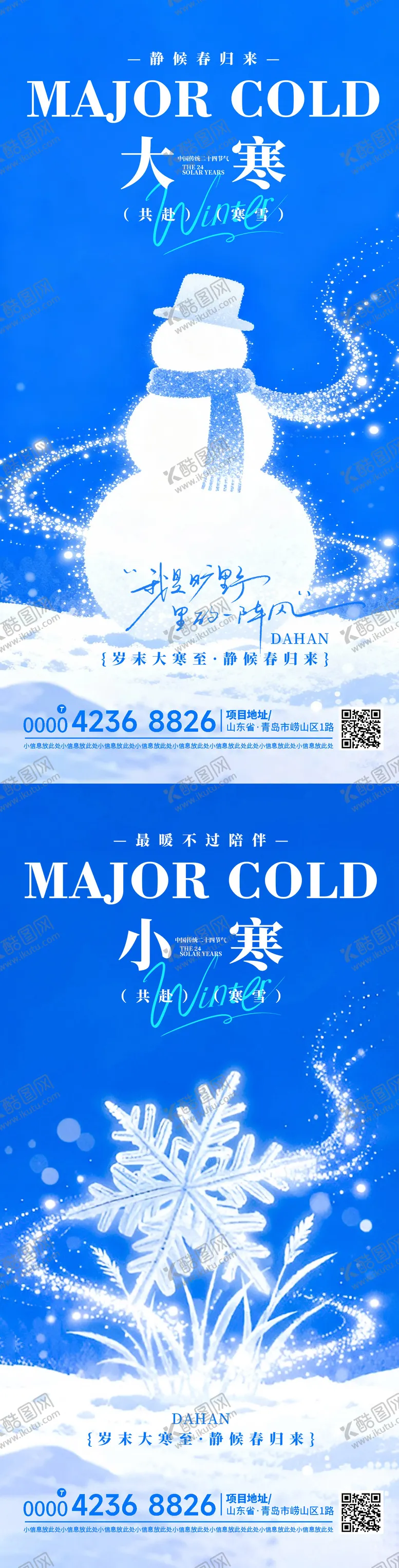 编号：55483701201350091591【酷图网】源文件下载-地产大寒小寒节气海报