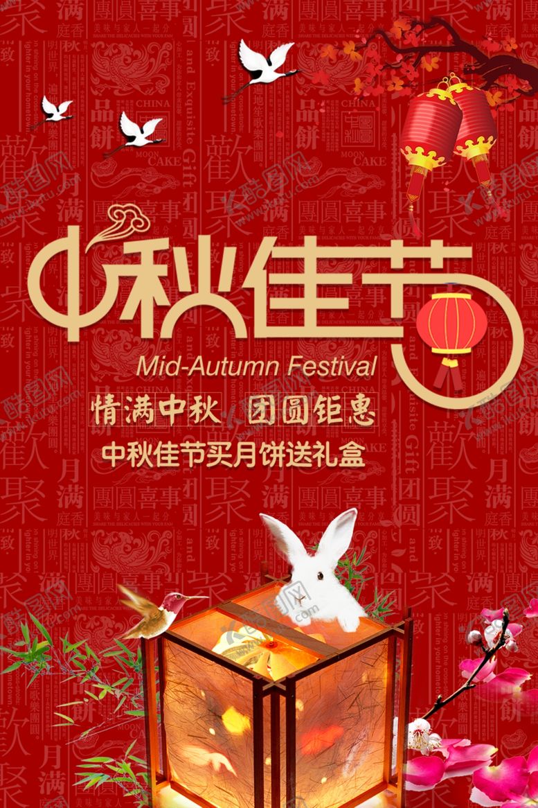 编号：23029706262056177497【酷图网】源文件下载-中秋节海报