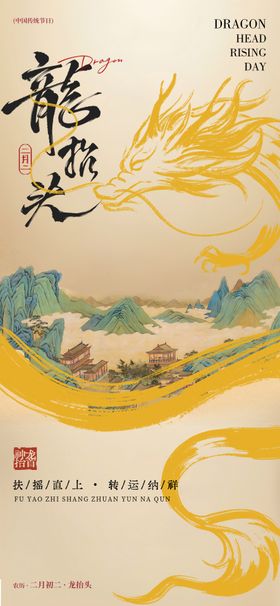 二月初二龙抬头海报