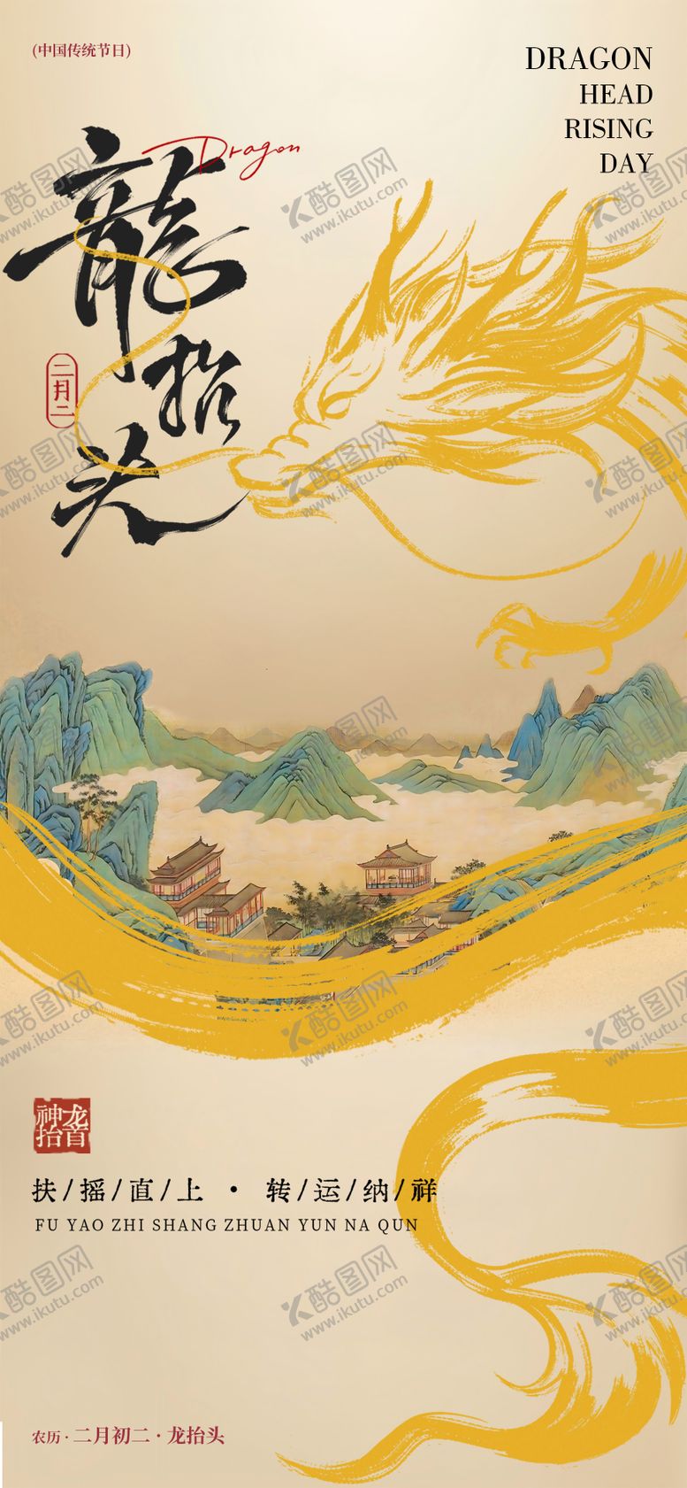 编号：59242503160207203498【酷图网】源文件下载-二月初二龙抬头海报
