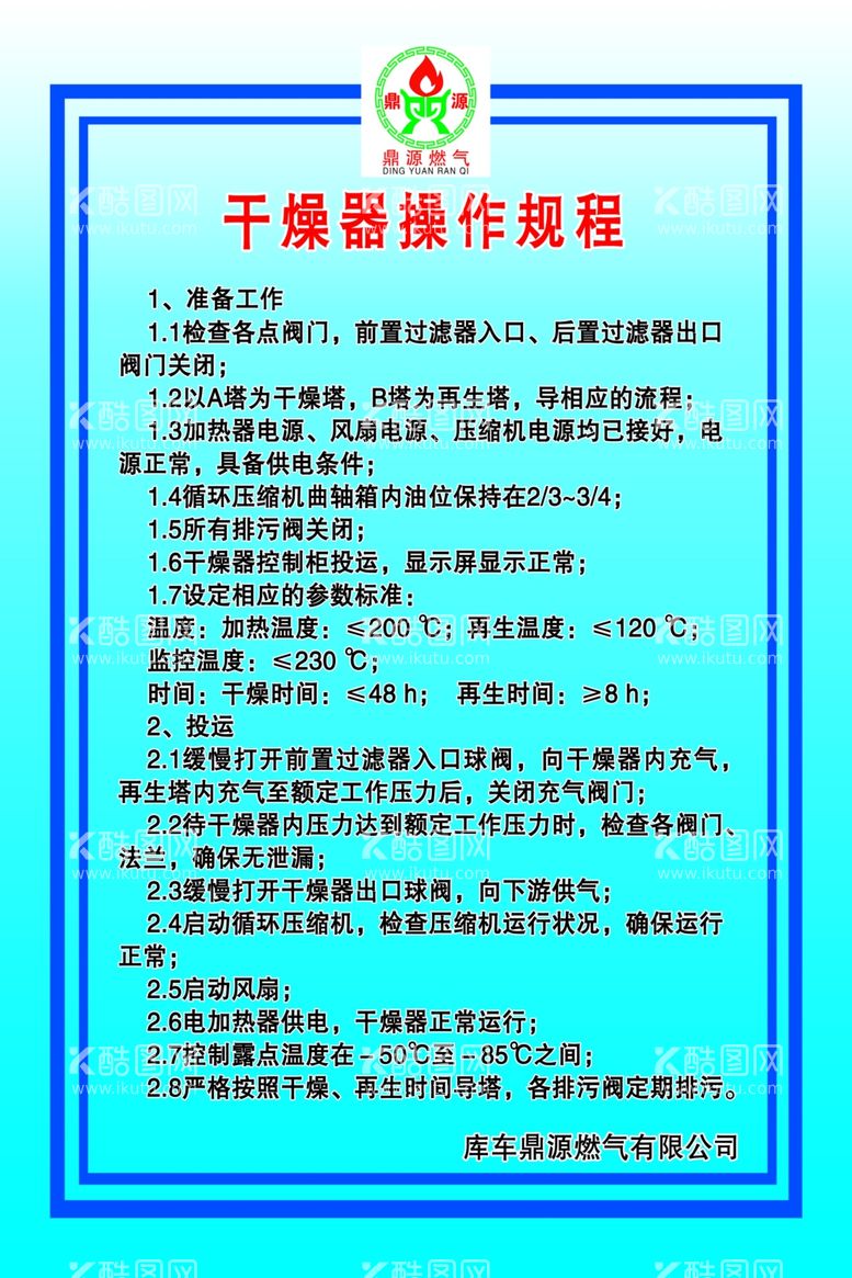 编号：76374211290232311537【酷图网】源文件下载-加气站干燥器操作规程