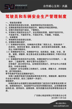 顺心捷达驾驶员制度