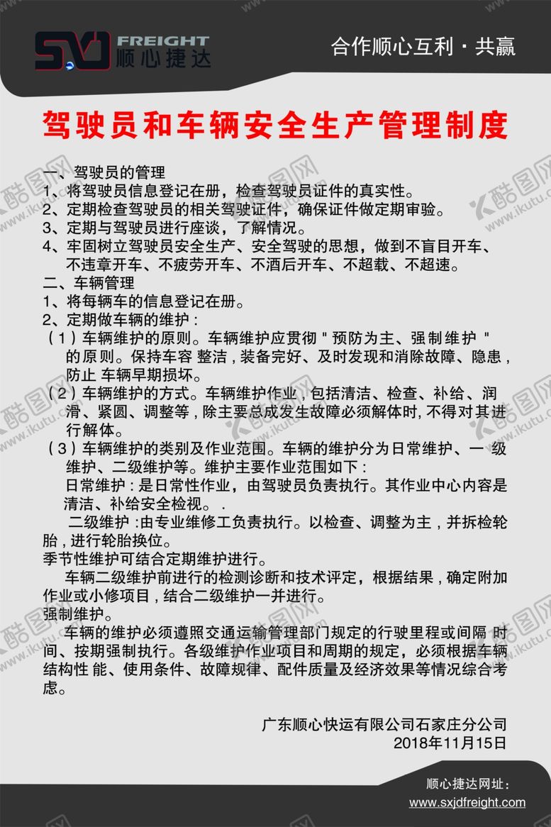 编号：97049811010014459361【酷图网】源文件下载-顺心捷达驾驶员制度