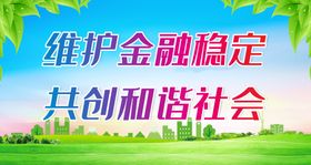 维护金融稳定共创和谐社会