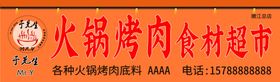 火锅烤肉食材超市牌匾