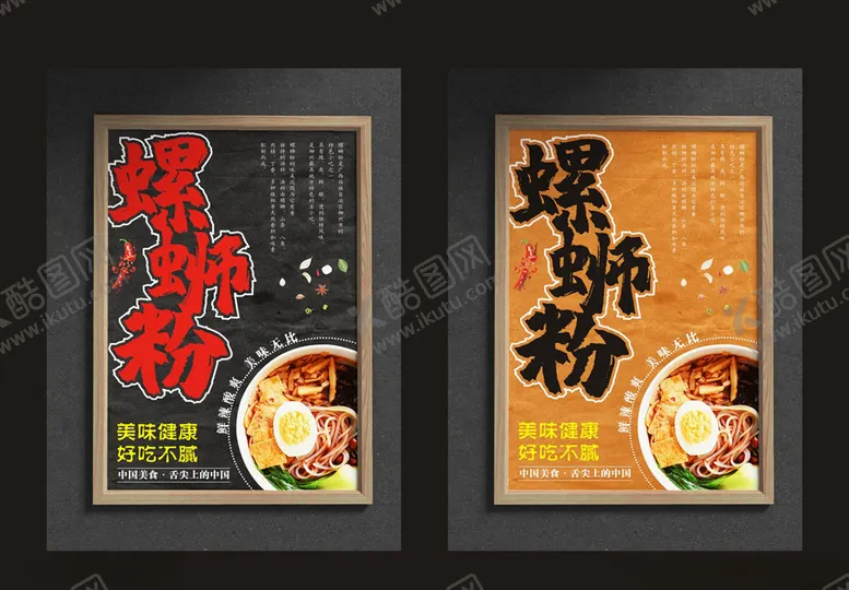编号：89412105030028255283【酷图网】源文件下载-螺蛳粉美食海报