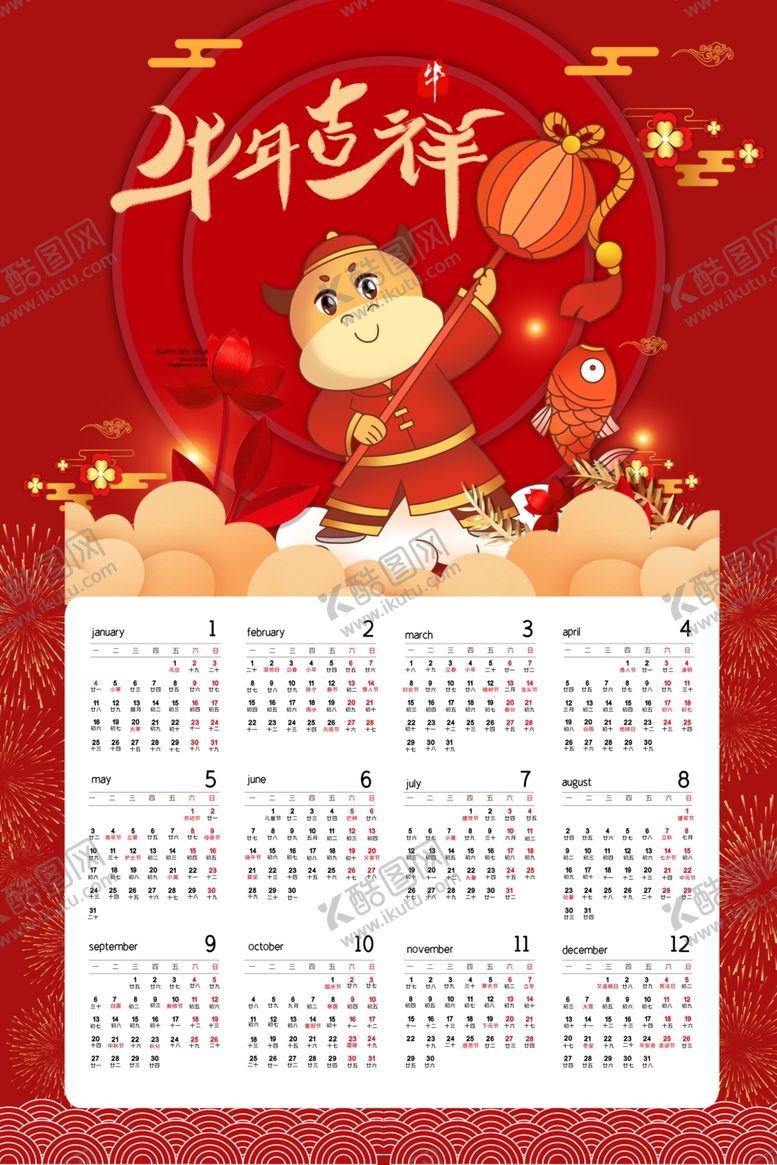 编号：27070004290518289137【酷图网】源文件下载-牛年吉祥挂历