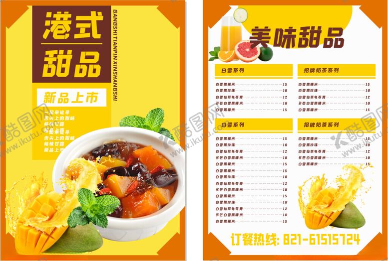 编号：58651004061930482770【酷图网】源文件下载-港式甜品菜单展示