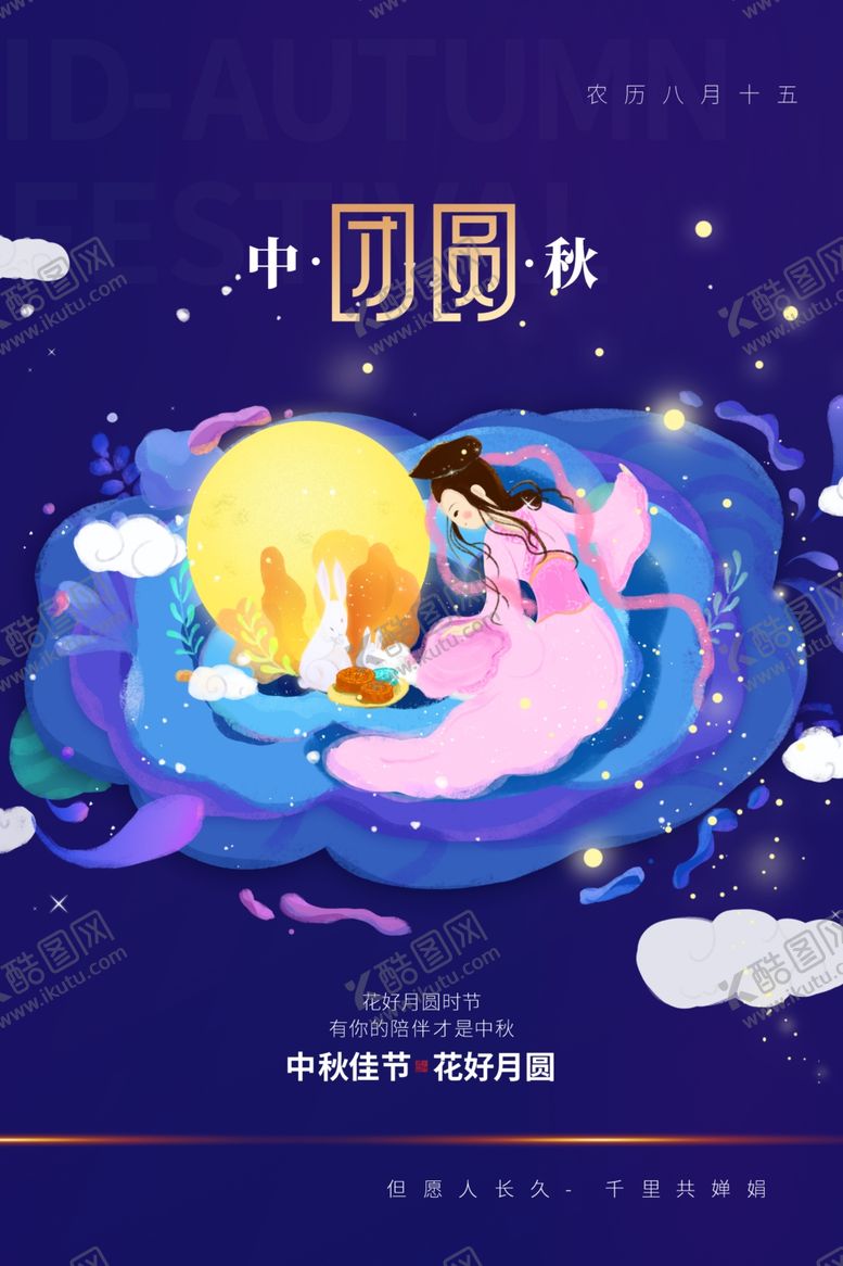 编号：14890504191240163107【酷图网】源文件下载-中秋节日传统活动海报素材