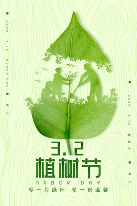 植树节约惠快乐共创绿色家园