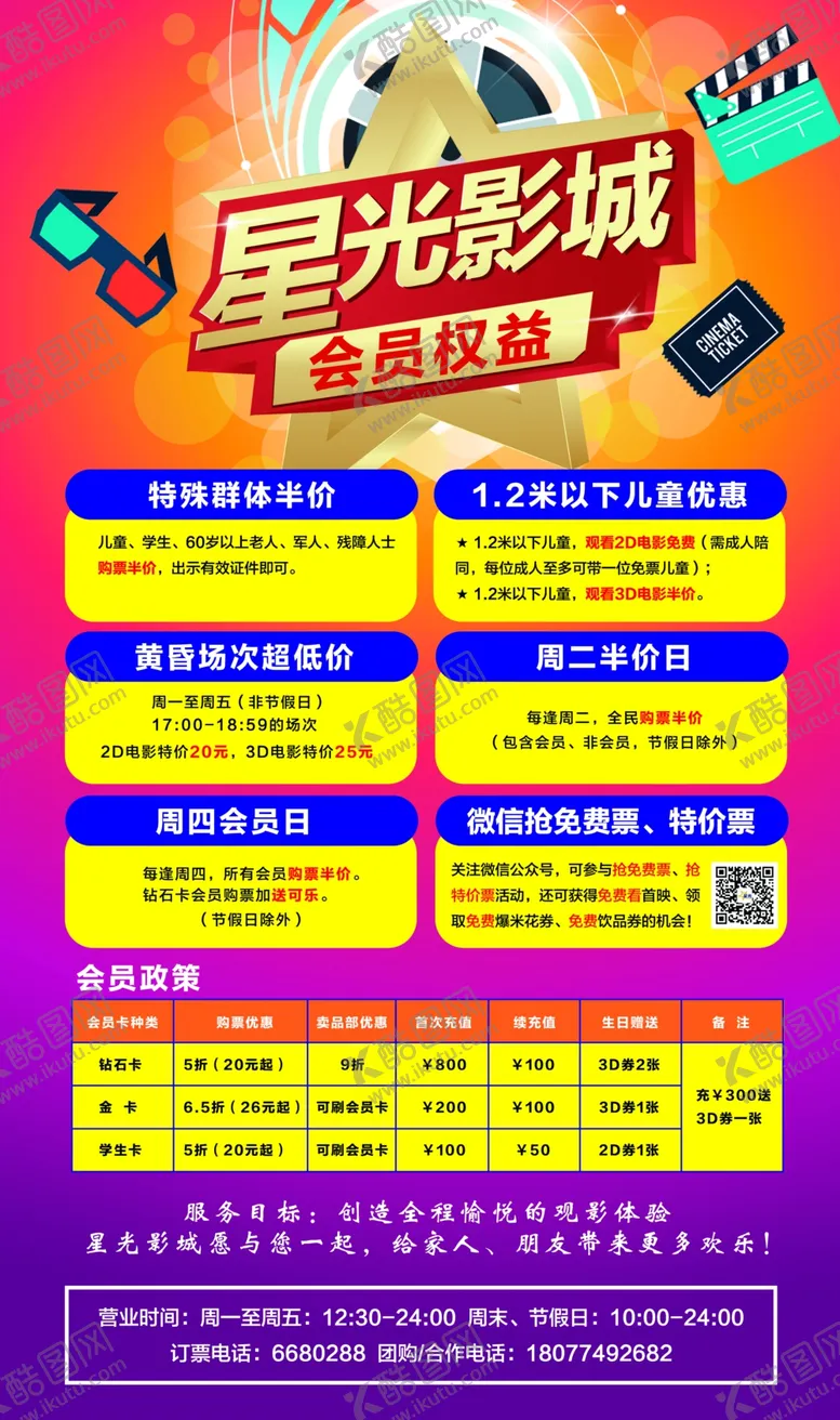编号：61780807040523034931【酷图网】源文件下载-电影院会员权益
