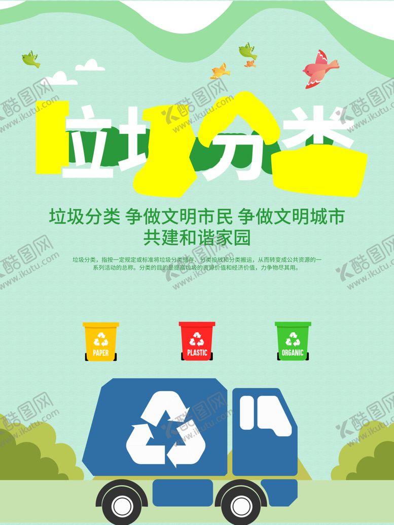 编号：66814009181914198328【酷图网】源文件下载-垃圾分类