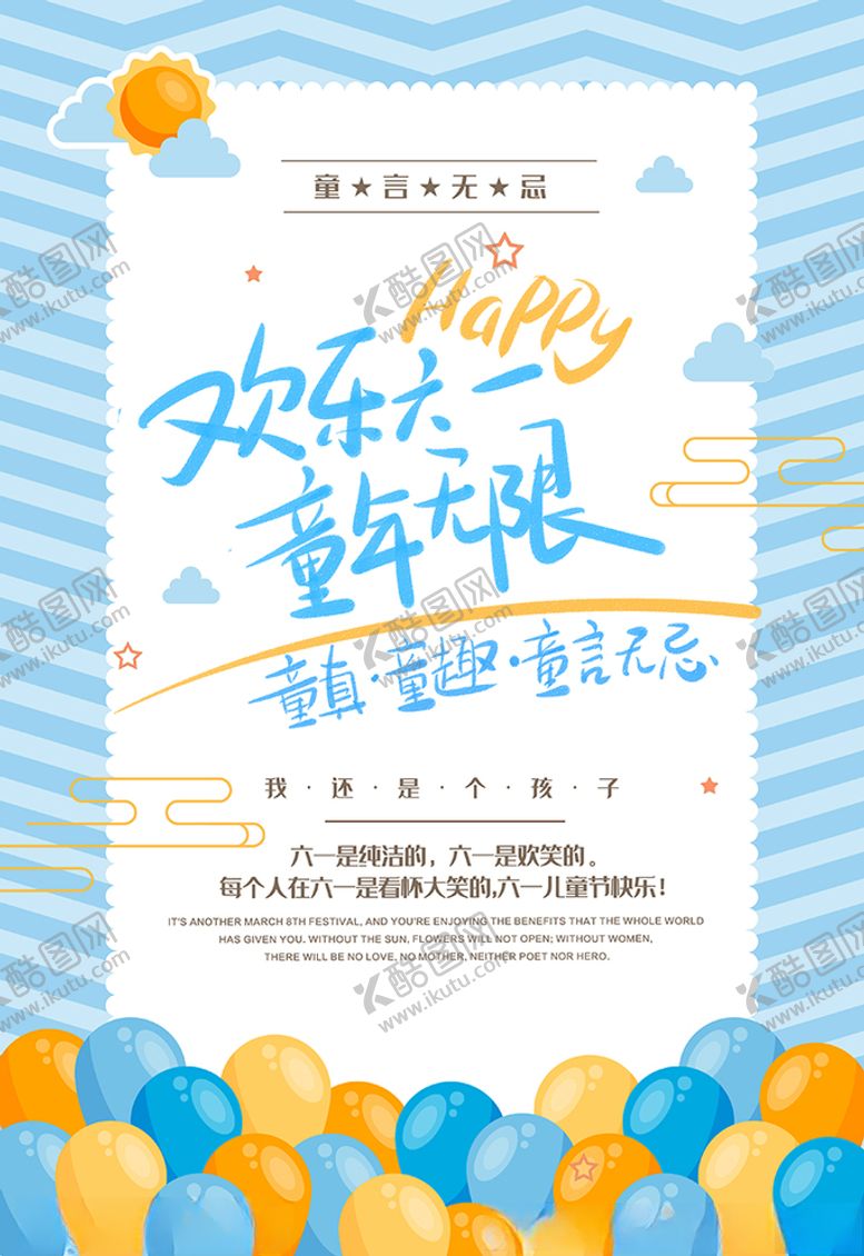 编号：46286507130949475596【酷图网】源文件下载-欢乐六一童年无限儿童节海报