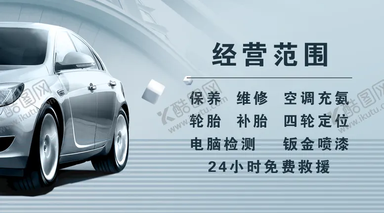 编号：29175609210558172915【酷图网】源文件下载-汽修名片