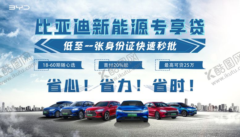 编号：53068709142321330289【酷图网】源文件下载-比亚迪新能源专享贷金融宣传