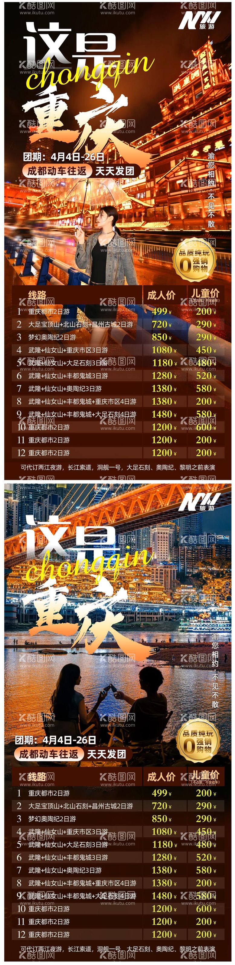 编号：49717012161641262445【酷图网】源文件下载-重庆旅游海报