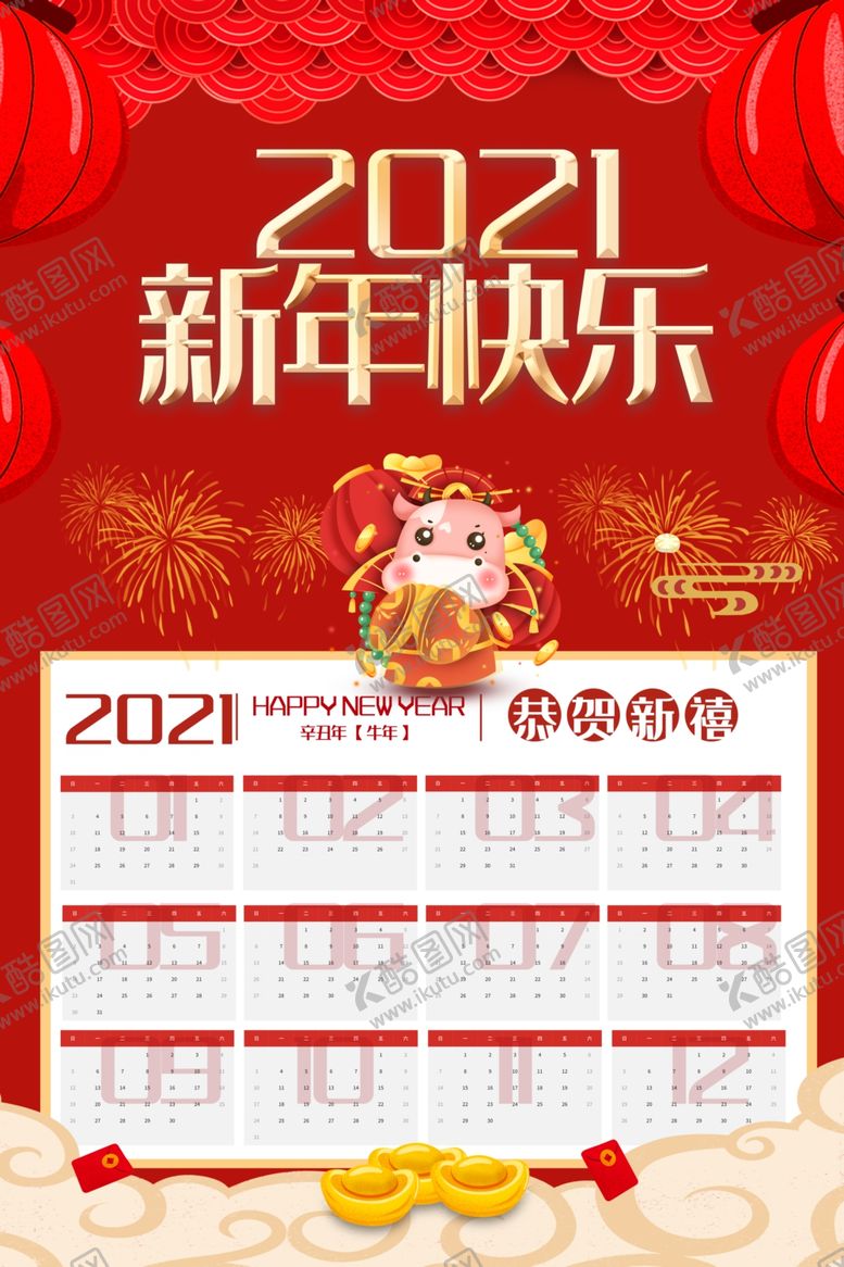 编号：57229804171831146126【酷图网】源文件下载-牛年挂历