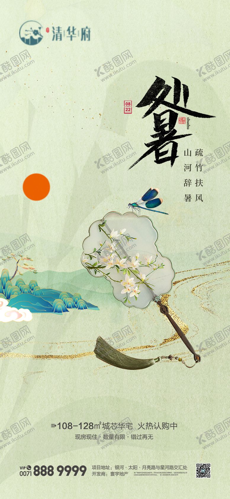 编号：45607610130518262302【酷图网】源文件下载-处暑海报