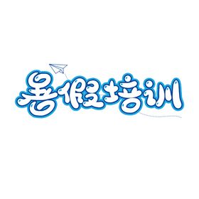 开心暑假艺术字