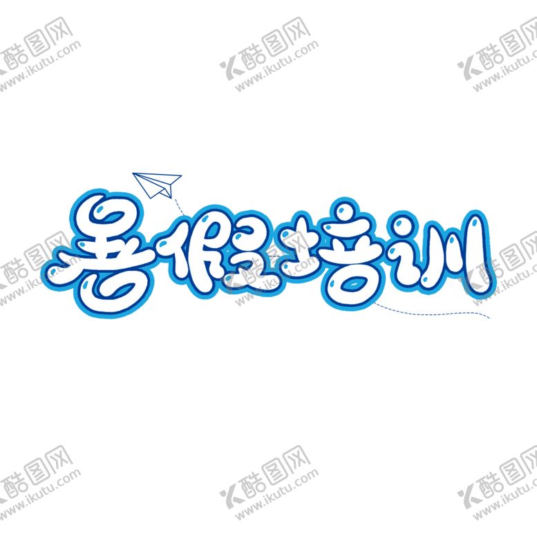 编号：92710810031043162970【酷图网】源文件下载-暑假培训艺术字