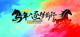 马年春节年会逐梦行