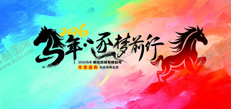 编号：87177804042231318922【酷图网】源文件下载-马年春节年会逐梦行