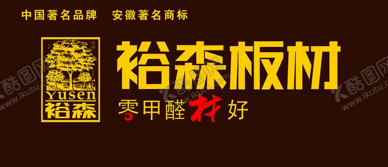 编号：56261110221732312085【酷图网】源文件下载-裕森板材