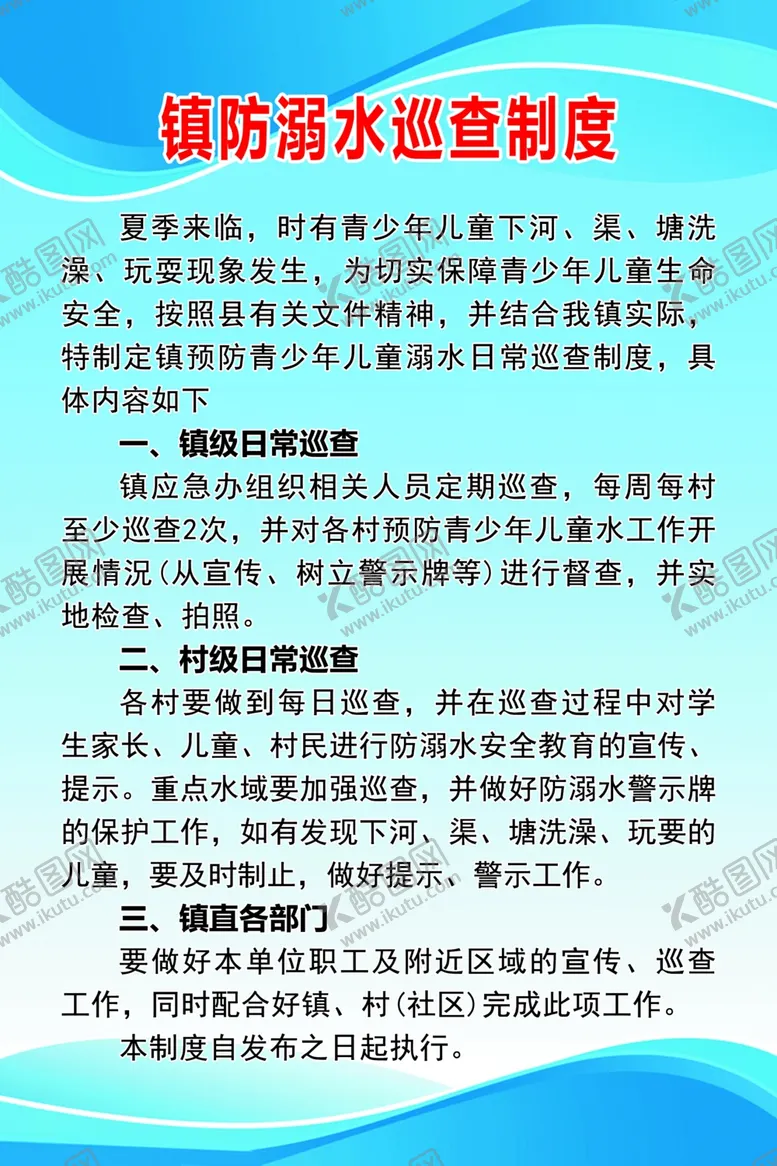 编号：84072312091724029941【酷图网】源文件下载-防溺水巡查制度