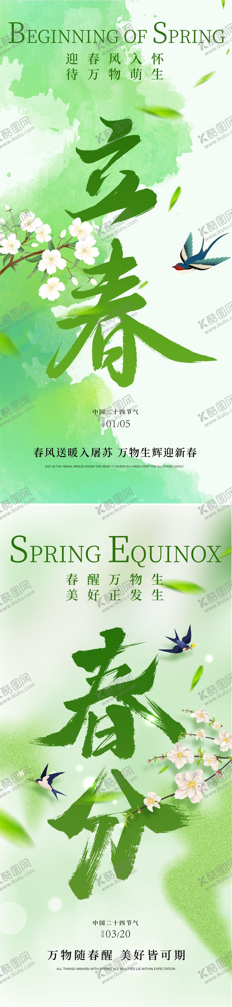 编号：16434501190212059341【酷图网】源文件下载-立春春分海报