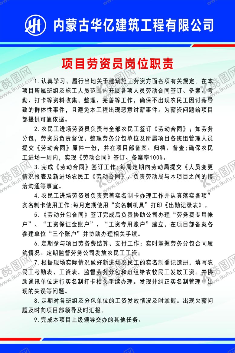 编号：86776309200405518106【酷图网】源文件下载-项目劳资员岗位职责