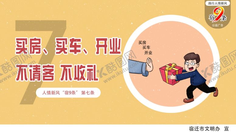 编号：52645409110040074861【酷图网】源文件下载-人情新风“宿9条”公益广告