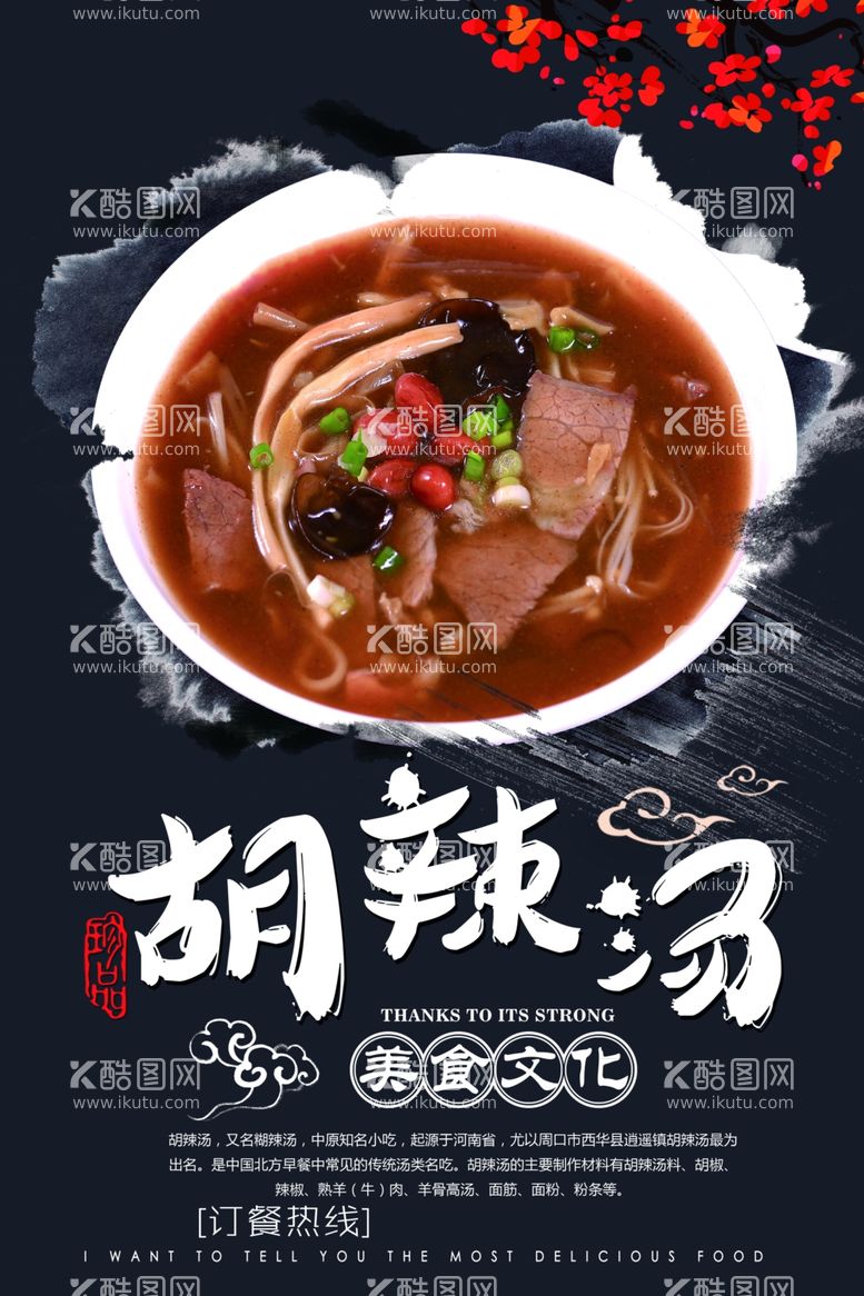 编号：95564603181331505080【酷图网】源文件下载-胡辣汤美食活动宣传海报素材